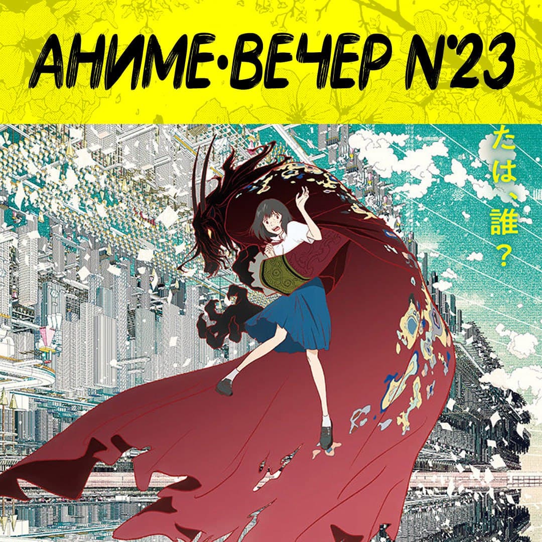 Anime Night #23
