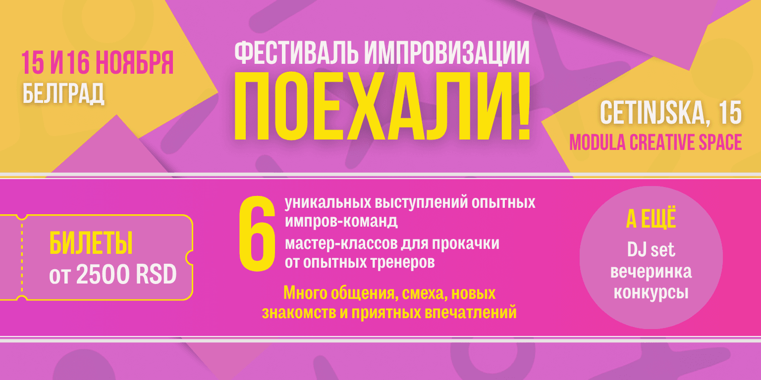 «Let's Go!» — the first improvisation festival in Serbia!