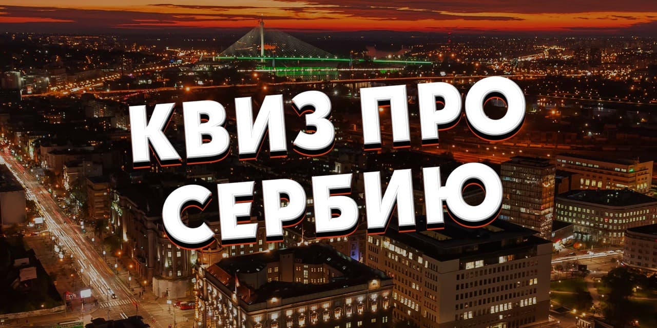 Квиз Про Сербию в Нови-Саде