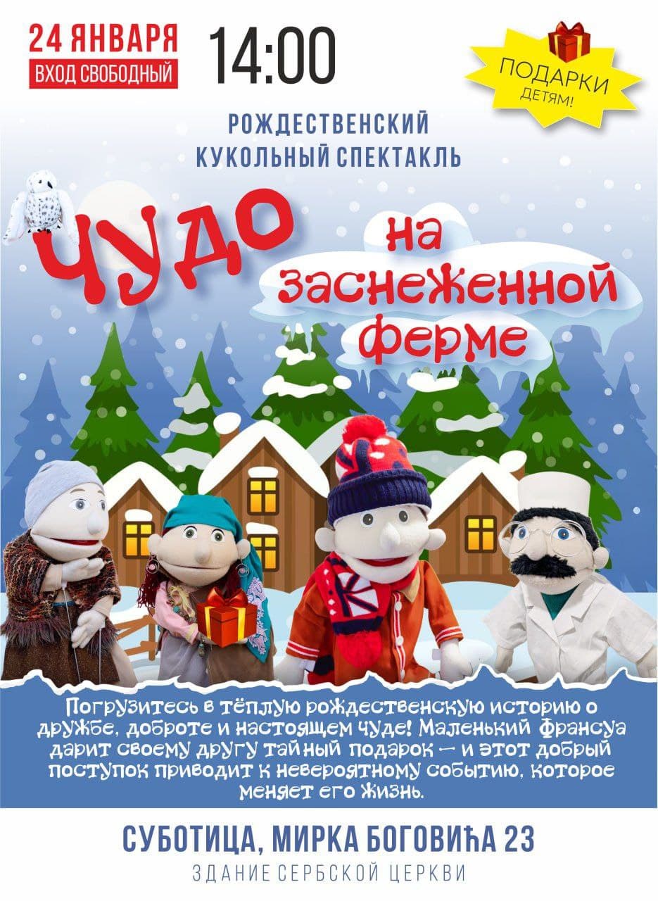 Puppet show Miracle on the Snowy Farm