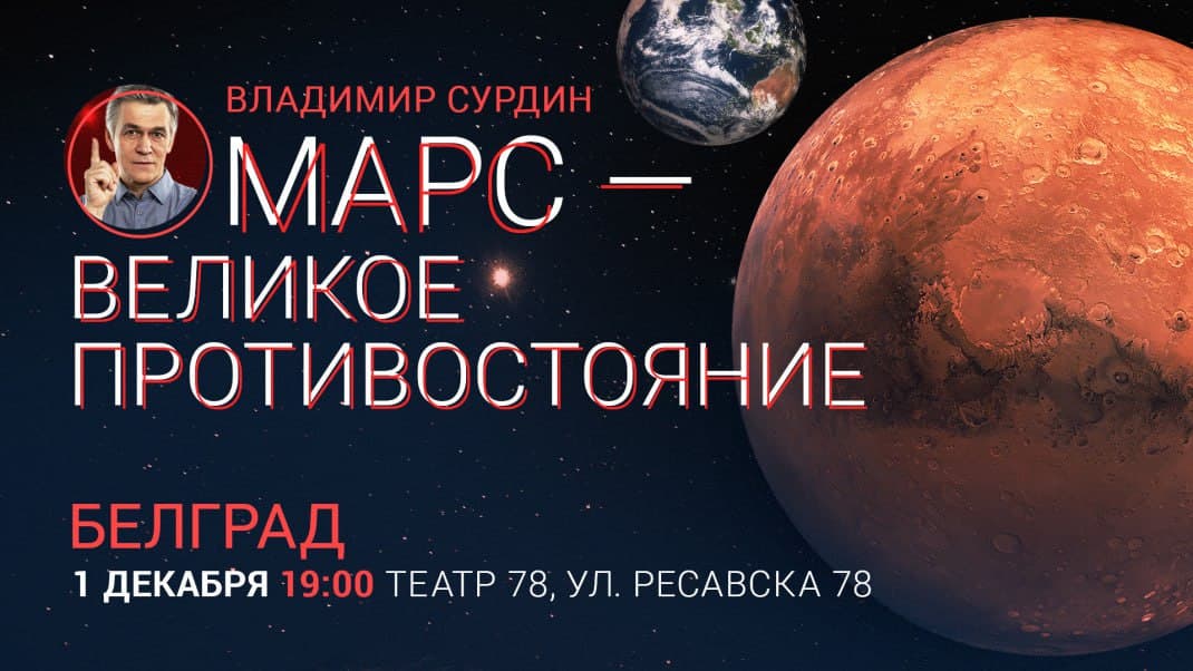 Лекция Владимира Сурдина "Марс — великое противостояние"