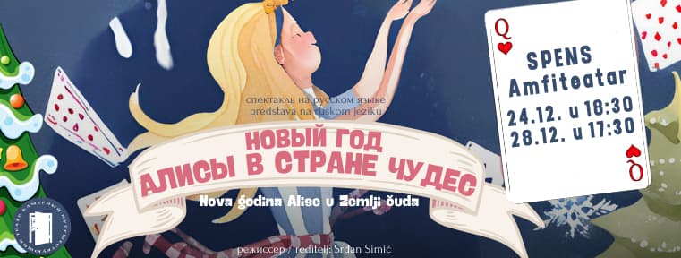 Performance "Alice's New Year in Wonderland"