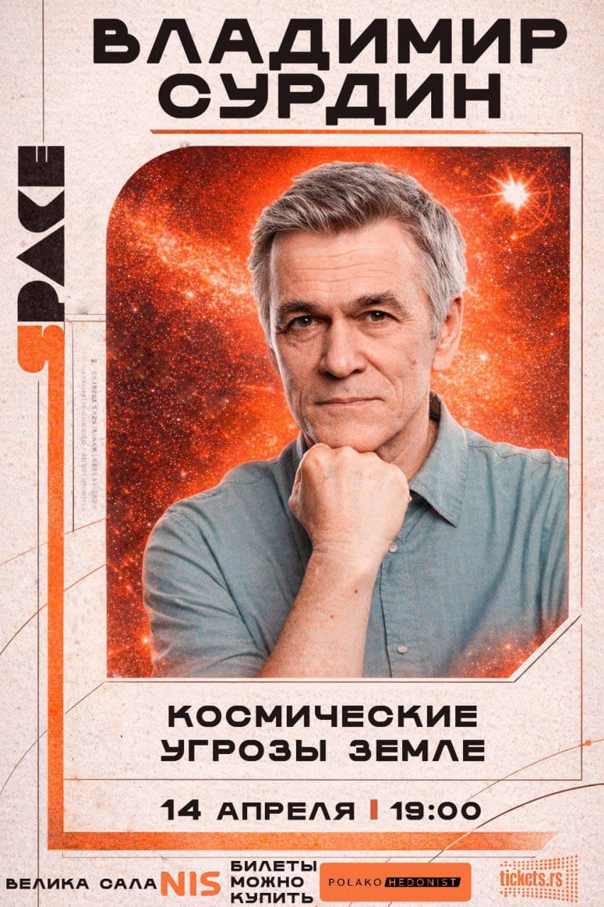 Lecture by Vladimir Surdin "Space Threats to Earth"