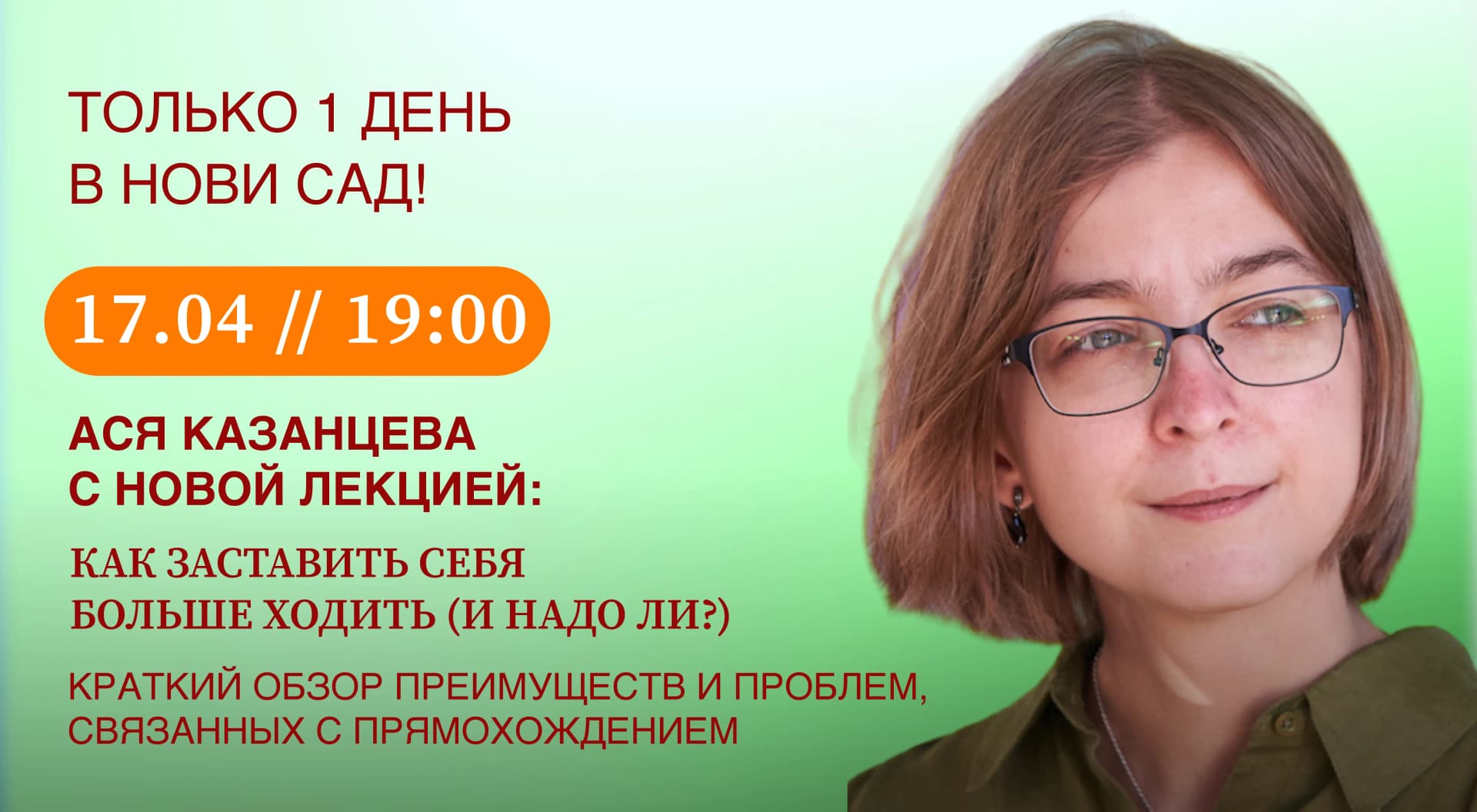 Lecture by Asya Kazantseva: How to Make Yourself Walk More (and Should You?)
