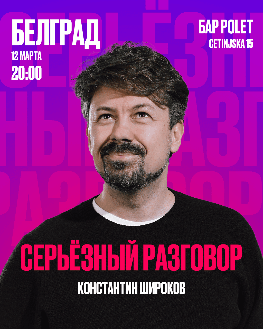 Костя Широков «Серьёзный разговор»