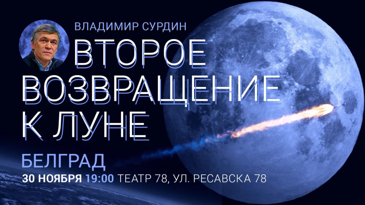 Лекция Владимира Сурдина "Второе возвращение к Луне"