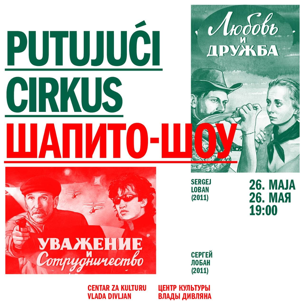 Screening of the film "Chapiteau Show" by Sergey Loban