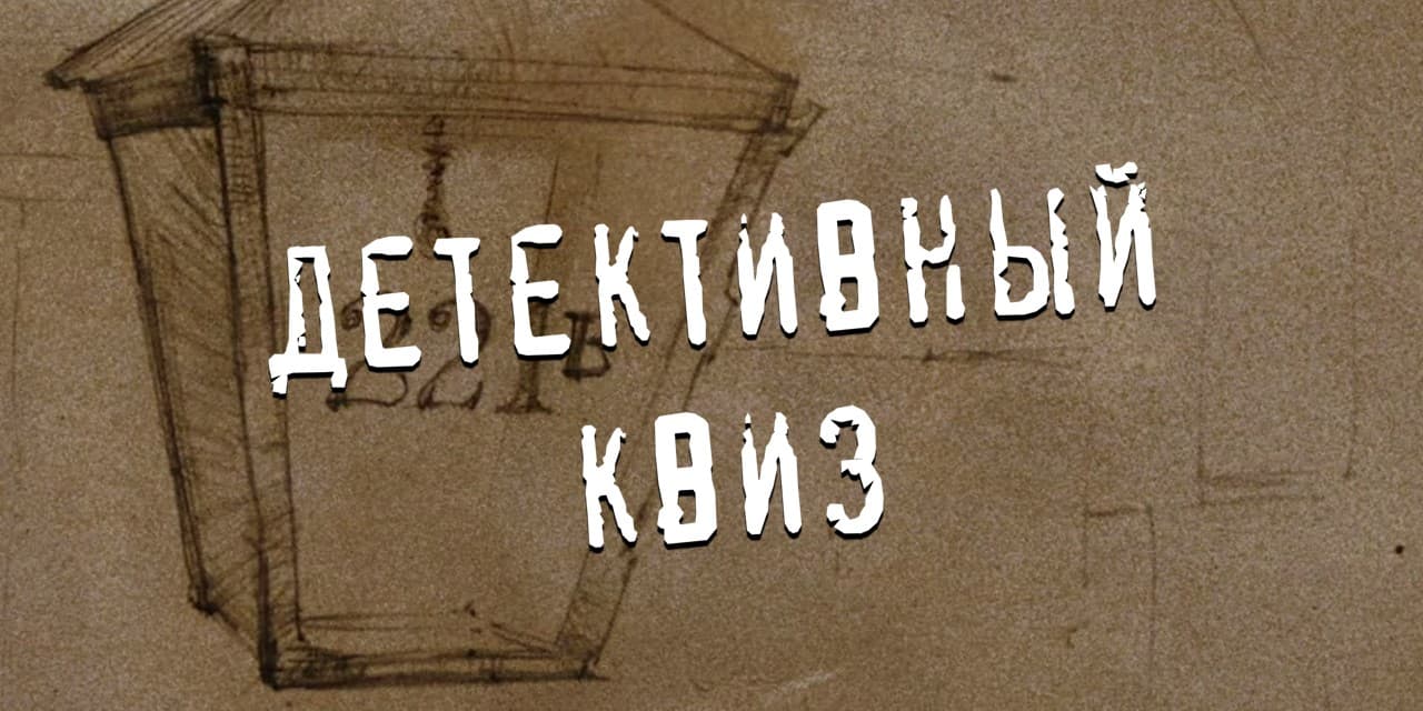 Детективный Квиз в Нови-Саде: для тех, кому нравятся детективные истории и загадки
