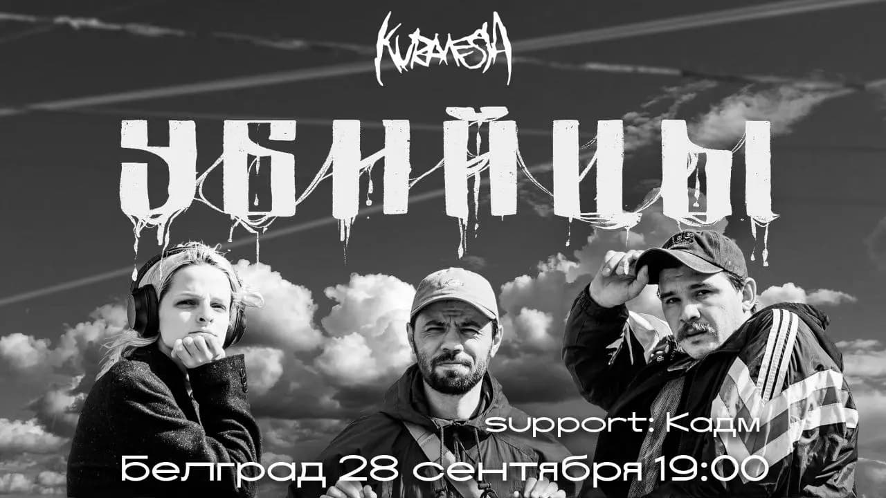 Electroclash trio "Killers" from Western Siberia for the first time in Belgrade