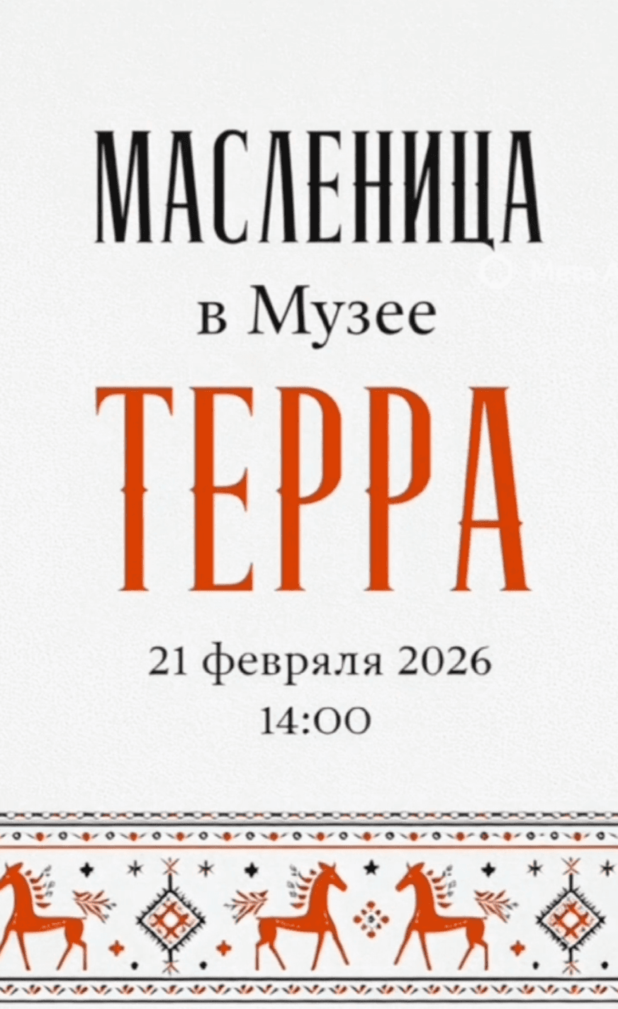 Maslenitsa at Museum Terra