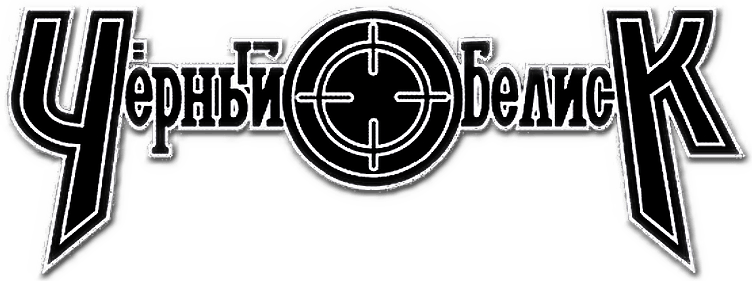 Чёрный обелиск