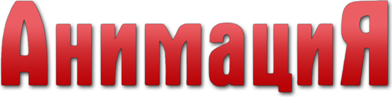 АнимациЯ
