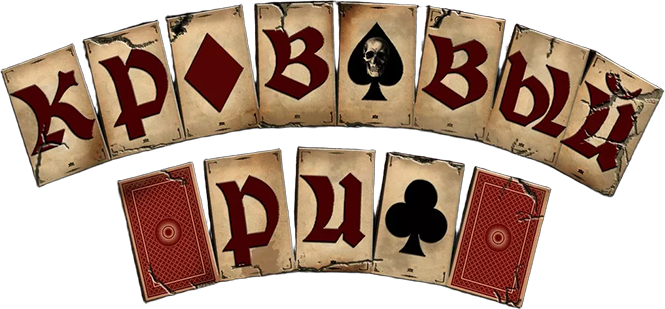 Кровавый Риф