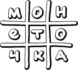 Monetochka